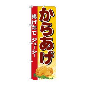 のぼり屋工房 のぼり屋工房 のぼり からあげ 3314