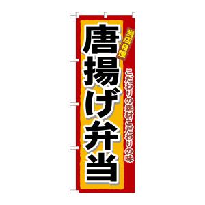 のぼり屋工房 のぼり屋工房 のぼり 唐揚げ弁当 3318