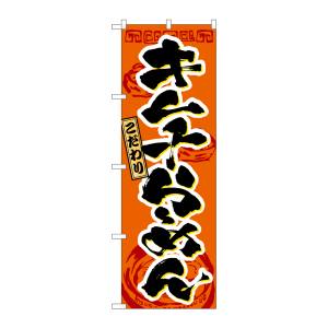 のぼり屋工房 のぼり屋工房 のぼり キムチらーめん 3329