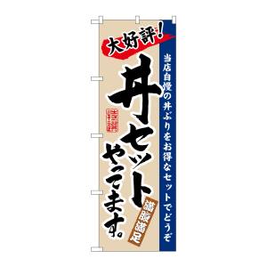 のぼり屋工房 のぼり屋工房 のぼり 丼セットやってます 3330