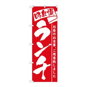 のぼり屋工房 のぼり屋工房 のぼり ランチ 3335
