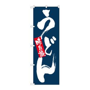 のぼり屋工房 のぼり屋工房 のぼり 味自慢 うどん 3371