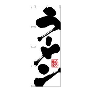 のぼり屋工房 のぼり屋工房 のぼり ラーメン 3380
