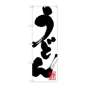のぼり屋工房 のぼり屋工房 のぼり うどん 3383