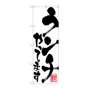 のぼり屋工房 のぼり屋工房 のぼり ランチやってます 3390