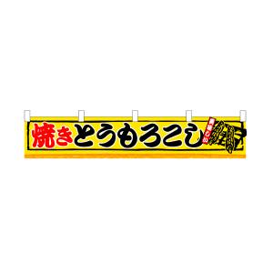 のぼり屋工房 のぼり屋工房 横幕 小 焼とうもろこし 3420