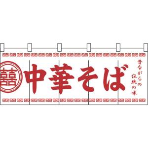のぼり屋工房 のぼり屋工房 のれん 3426 中華そば