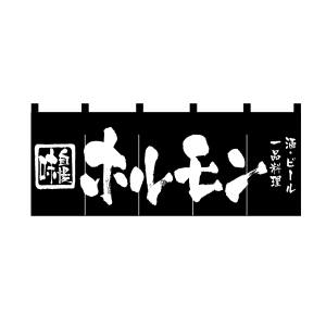 のぼり屋工房 のぼり屋工房 のれん ホルモン 3434