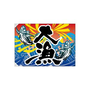 のぼり屋工房 のぼり屋工房 大漁旗 大漁 3479