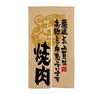 のぼり屋工房 のぼり屋工房 エステル麻のれん 焼肉厳選した上質の 3569