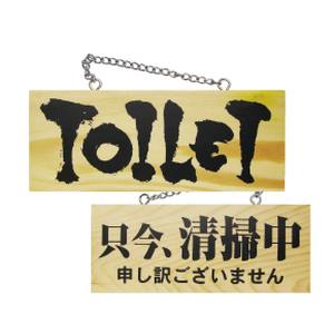 のぼり屋工房 のぼり屋工房 木製サイン 小 横 トイレ/只今、清掃中 3958