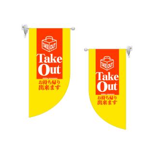 のぼり屋工房 のぼり屋工房 両面フラッグミニ Take Out R型 4024