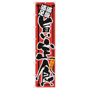 のぼり屋工房 のぼり屋工房 ロングのぼり 満腹満足 旨い定食 4045