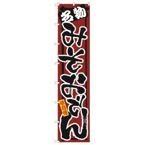 のぼり屋工房 のぼり屋工房 ロングのぼり 名物 みそおでん 4075