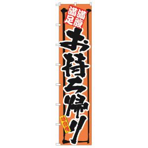 のぼり屋工房 のぼり屋工房 ロングのぼり 満腹満足 お持ち帰り 4079