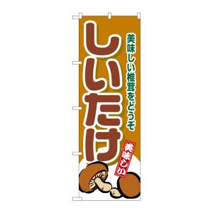 のぼり屋工房 のぼり屋工房 のぼり しいたけ 4354