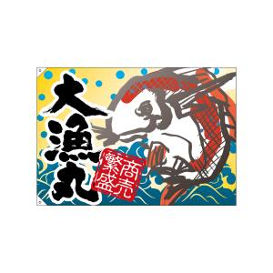 のぼり屋工房 のぼり屋工房 大漁旗 大漁丸 4470