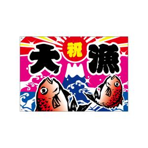のぼり屋工房 のぼり屋工房 大漁旗 大漁 4476