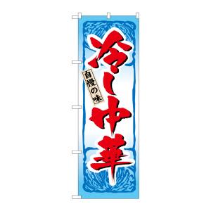 のぼり屋工房 のぼり屋工房 のぼり 冷し中華 4596