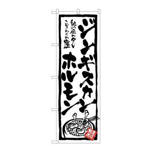 のぼり屋工房 のぼり屋工房 のぼり ジンギスカン ホルモン 4611