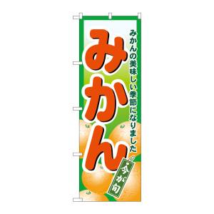 のぼり屋工房 のぼり屋工房 のぼり みかん 4775