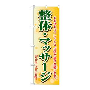 のぼり屋工房 のぼり屋工房 のぼり 整体 マッサージ 4787