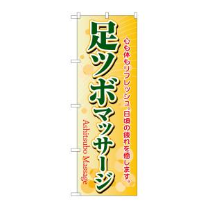 のぼり屋工房 のぼり屋工房 のぼり 足ツボマッサージ 4789