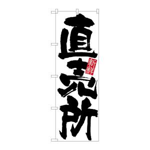 のぼり屋工房 のぼり屋工房 のぼり 直売所 新鮮 4793