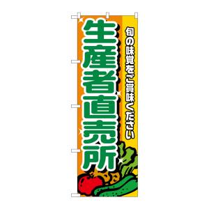 のぼり屋工房 のぼり屋工房 のぼり 生産者直売所 4796