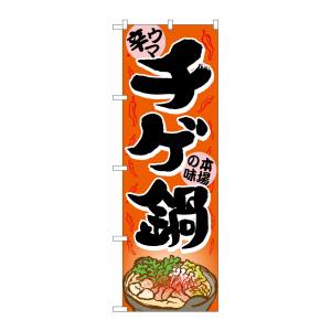 のぼり屋工房 のぼり屋工房 のぼり チゲ鍋 4809