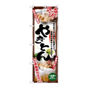 のぼり屋工房 のぼり屋工房 のぼり 串写真 やきとん フルカラー 5014