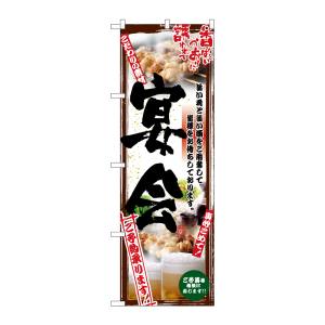 のぼり屋工房 のぼり屋工房 のぼり 串写真 宴会 フルカラー 5016