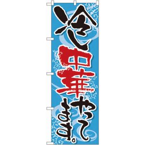 のぼり屋工房 のぼり屋工房 のぼり 冷し中華やってます 5021