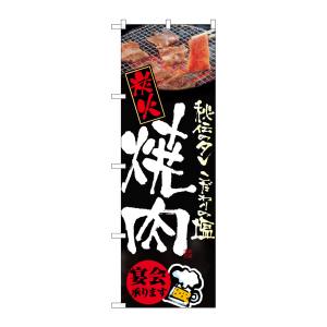 のぼり屋工房 のぼり屋工房 のぼり 炭火焼肉 5793
