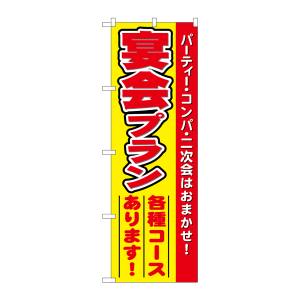 のぼり屋工房 のぼり屋工房 のぼり 宴会プラン 5794