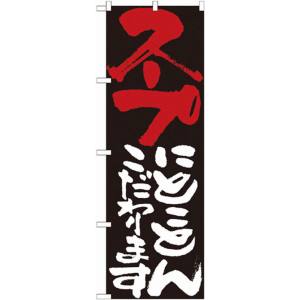 のぼり屋工房 のぼり屋工房 のぼり 7123 スープにとことんこだわります