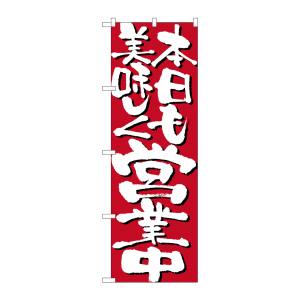 のぼり屋工房 のぼり屋工房 のぼり 本日も美味しく営業中 7134