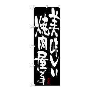 のぼり屋工房 のぼり屋工房 のぼり 美味しい焼肉屋です 7158