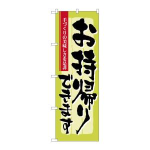 のぼり屋工房 のぼり屋工房 のぼり お持ち帰り 手づくり 7162