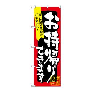 のぼり屋工房 のぼり屋工房 のぼり 満腹焼肉お持ち帰りできま 7167