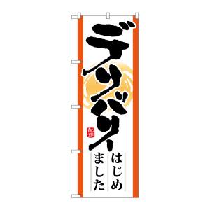 のぼり屋工房 のぼり屋工房 のぼり デリバリーはじめました 7169