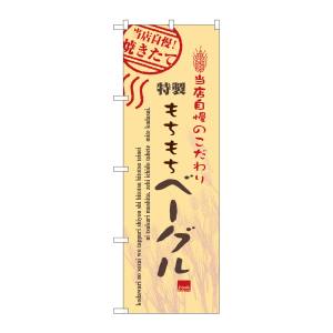 のぼり屋工房 のぼり屋工房 のぼり ベーグル 7448