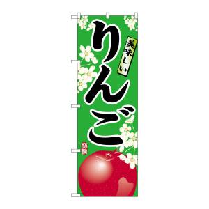 のぼり屋工房 のぼり屋工房 のぼり りんご 7454