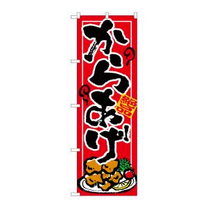 のぼり屋工房 のぼり屋工房 のぼり からあげ 7457