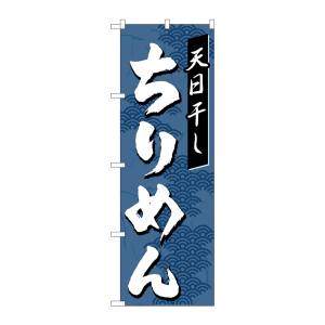のぼり屋工房 のぼり屋工房 のぼり ちりめん 7474