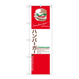 のぼり屋工房 のぼり屋工房 のぼり ハンバーガー 7483