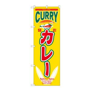 のぼり屋工房 のぼり屋工房 のぼり カレー 7490