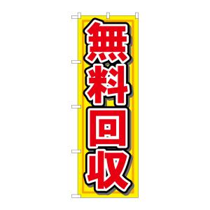 のぼり屋工房 のぼり屋工房 のぼり 無料回収 7509