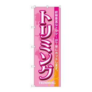 のぼり屋工房 のぼり屋工房 のぼり トリミング 7526