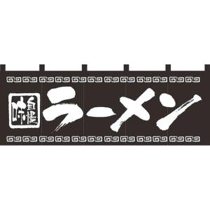 のぼり屋工房 のぼり屋工房 のれん 7572 味自慢ラーメン